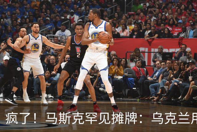 疯了！马斯克罕见摊牌：乌克兰用的是星盾不是星链！