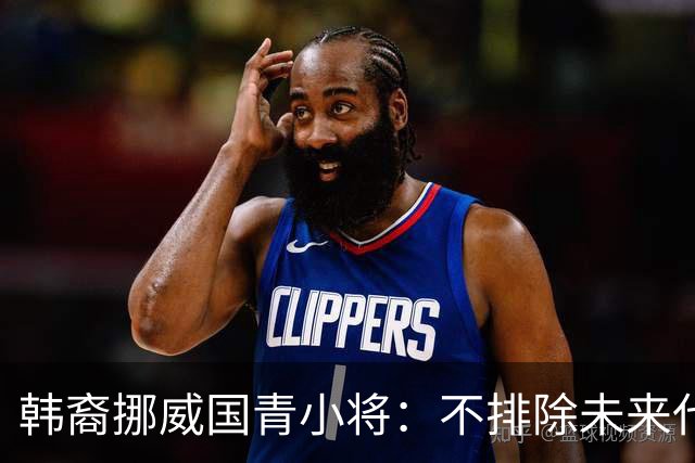 韩裔挪威国青小将：不排除未来代表韩国出战的可能；现阶段专注挪威